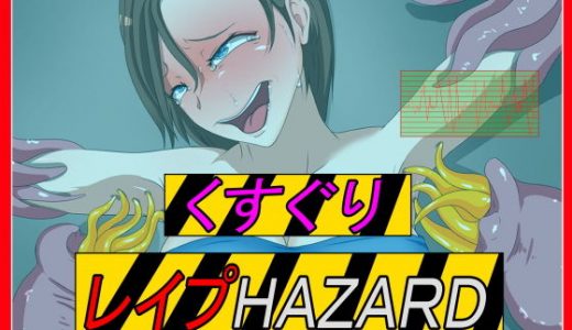 くすぐりレ●プHAZARD