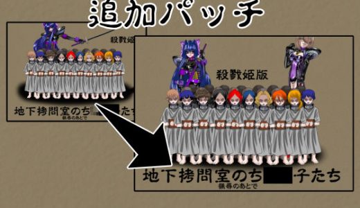 地下拷問室のちび〇子たち 殺戮姫 追加パッチ