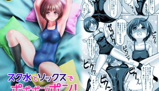 スク水とソックスでポポポンポン！