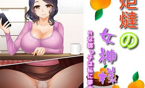 炬燵の女神様 Hな甥っ子は私に夢中