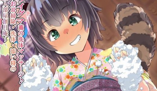 アライグマ薫の洗体マッサージ♪ ～お耳掃除・洗体・添い寝の擬人部屋創月庵～