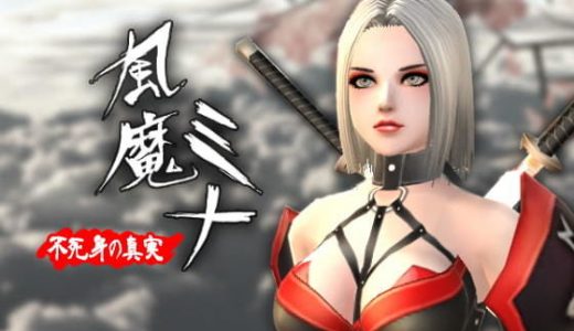 風魔ミナ:不死身の真実