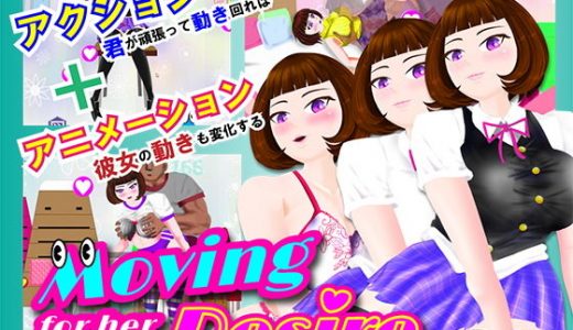 Moving for her Desire ‐彼女のために動け 動け‐