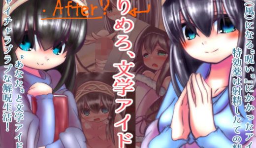 ろりめろ、文学アイドル