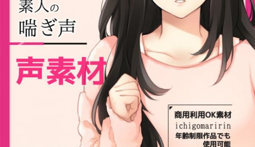 音声素材「素人の喘（あえ）ぎ声」～商用OK著作権フリー/バイノーラル・ハイレゾ