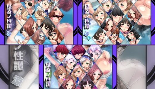 怪盗ノ性譚・涼 3部作