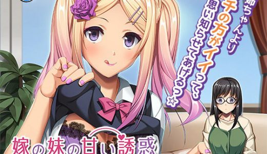 嫁の妹の甘い誘惑～お姉ちゃんよりも気持ちイイでしょ♪～