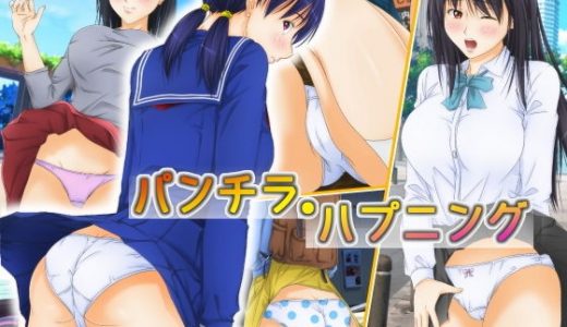 パンチラ・ハプニング