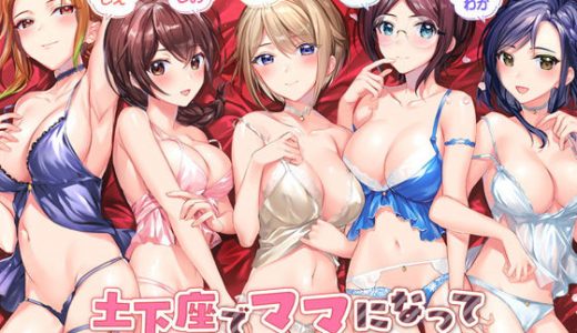 土下座でママになってとお願いしてみた