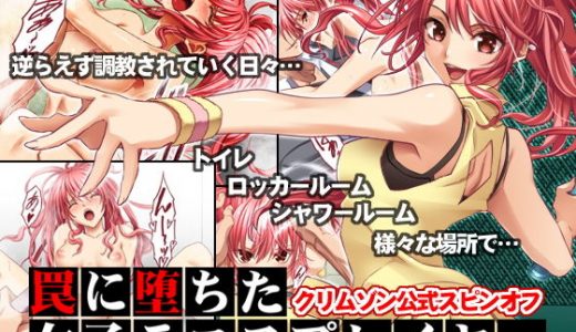 罠に堕ちた女子テニスプレイヤー【クリムゾン公式スピンオフ】