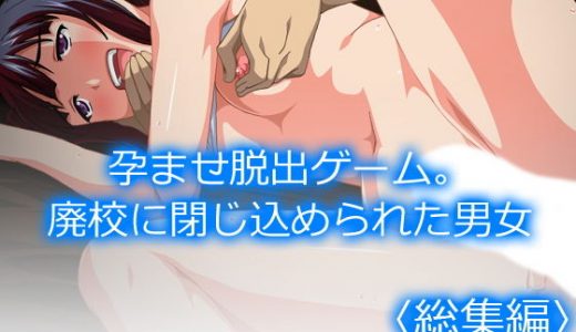 孕ませ脱出ゲーム。廃校に閉じ込められた男女 ＜総集編＞