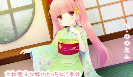 大和撫子な妹のえっちなご奉仕～特別な関係となる日～