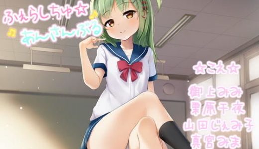 ふぇらしちゅ☆あんさんぶる【声優参加多数音声作品！】