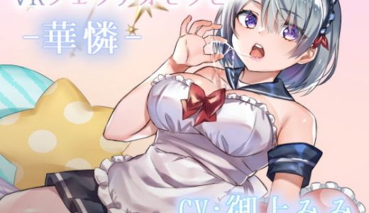 VRフェラチオセラピー -華憐-