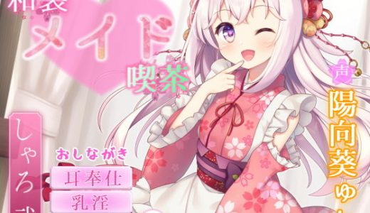 和装メイド喫茶 ～シャロ・弐～【お口で愛情たっぷりご奉仕♪】