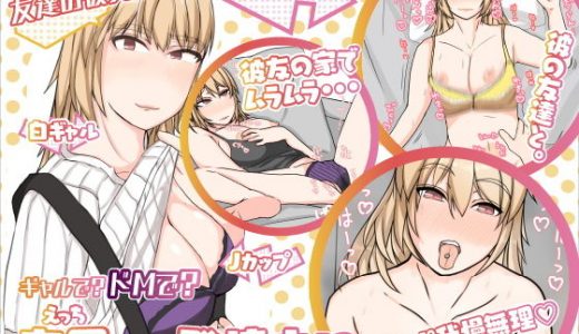 友達の彼女は、ギャルで？ドMで？交尾したくて発情中！？