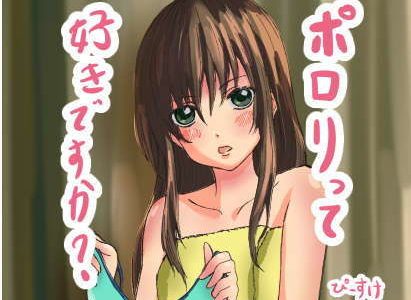 ポ●●って好きですか？