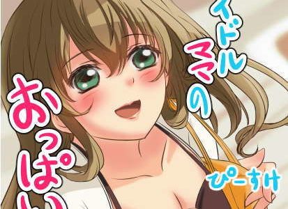アイドルママのおっぱい。