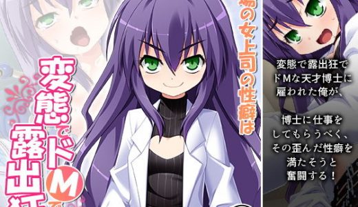 職場の女上司の性癖は変態でドMで露出狂 1巻