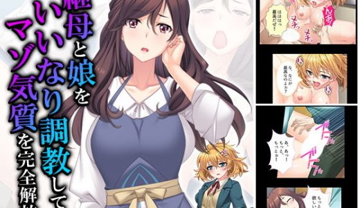 継母と娘をいいなり調教してマゾ気質を完全解放！ 4巻