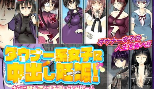 ダウナー系女子に中出し妊娠！さらに闇を深くする追い込みゲーム