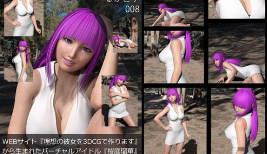【▲All】『理想の彼女を3DCGで作ります』から生まれたバーチャルアイドル「桜庭瑠華（さくらばるか）の写真集:るかこす8
