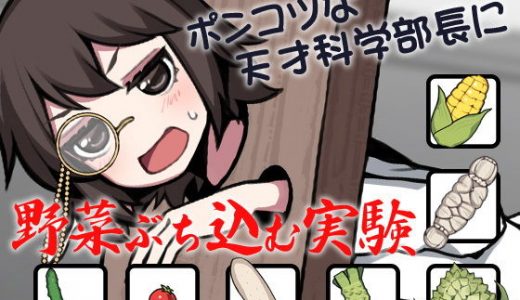 ポンコツな天才科学部長に野菜ぶち込む実験