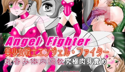 美少女戦士エンジェル・ファイター 丸呑み体内調教 究極肉芽責め