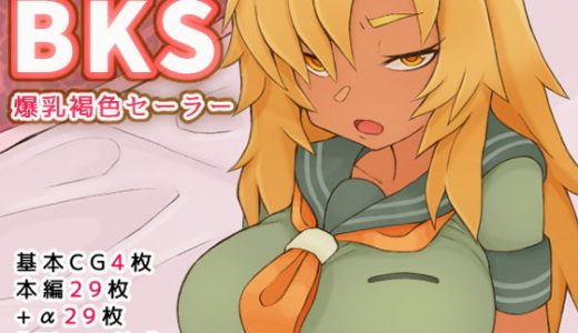 BKS【爆乳褐色セーラー】