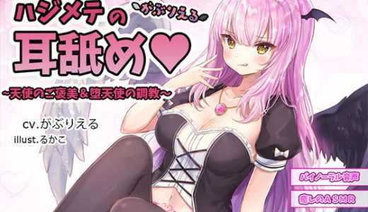 ハジメテの耳舐め ～天使のご褒美＆堕天使の調教～