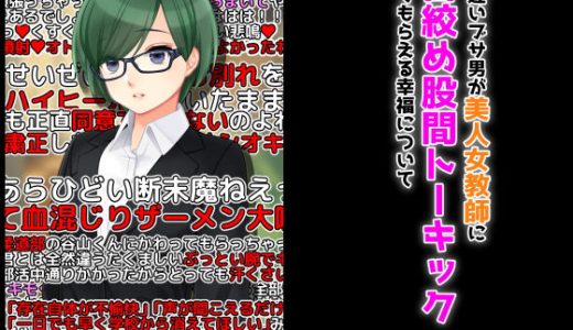 勘違いブサ男が美人女教師に首絞め股間トーキックをしてもらえる幸福について
