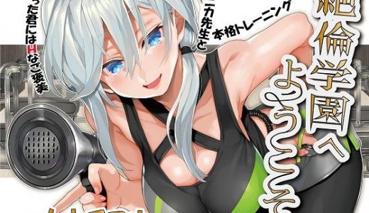 絶倫学園へようこそ！