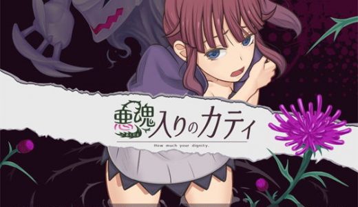 悪魂入りのカティ