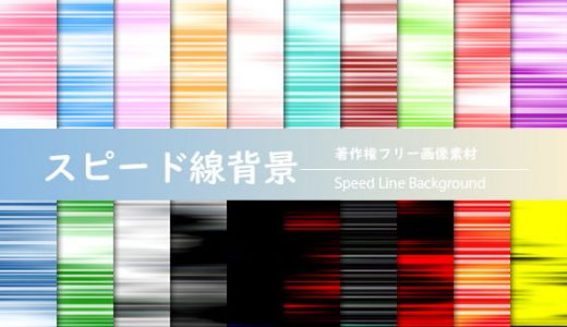著作権フリー画像素材「スピード線背景」