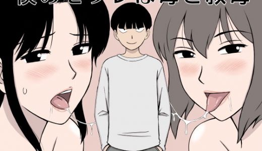 僕のセフレは母と叔母