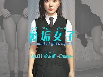 裏垢女子01『絵未那（えみな）-Emina-』