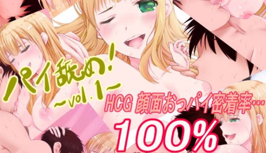 パイ舐め！～vol.1～