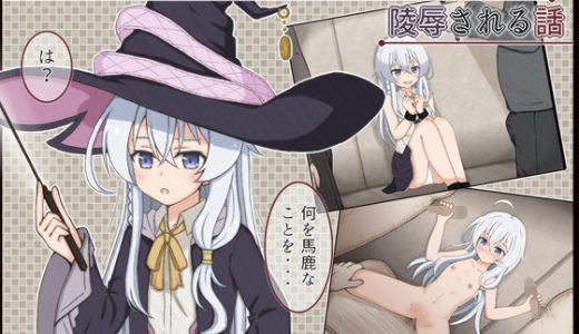 可憐な魔女が汚いおっさんたちに陵●される話