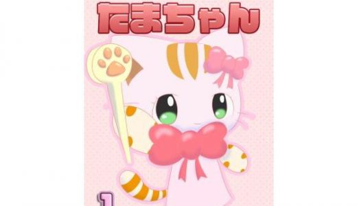 魔法猫少女たまちゃん1（リメイク版）