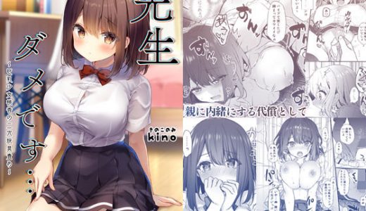 先生ダメです…～巨乳少女桃香の二穴玩具責め～