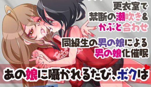 あの娘に囁かれるたび、ボクは（暗示音声）