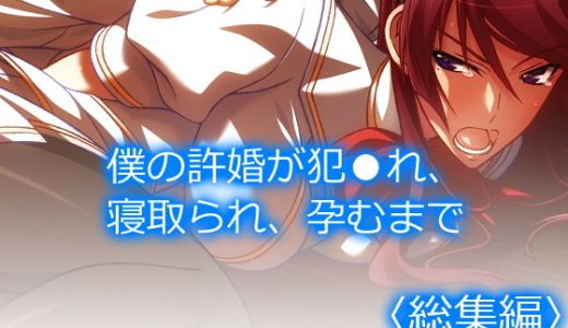 僕の許婚が犯●れ、寝取られ、孕むまで ＜総集編＞