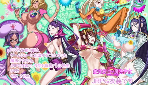 絶対純白魔法少女ボイスドラマ4 JRPG衣装です