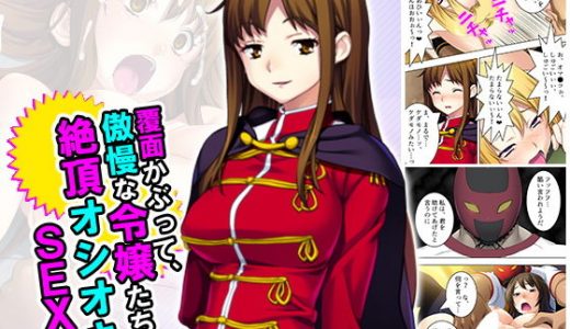 覆面かぶって、傲慢な令嬢たちに絶頂オシオキSEX！ 下