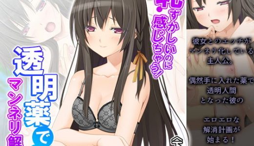 恥ずかしいのに感じちゃう！透明薬でマンネリ解消 下巻