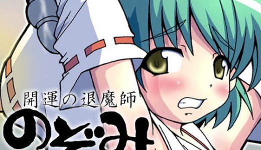 開運の退魔師 のぞみ