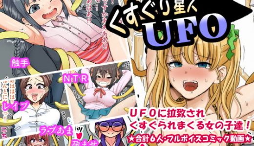 くすぐり星人UFO