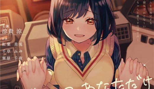 ゆいいつ、あなただけ ～あなたを全肯定する清楚で健気でおとなしい年下嫁ちゃんと暮らす百合音声～