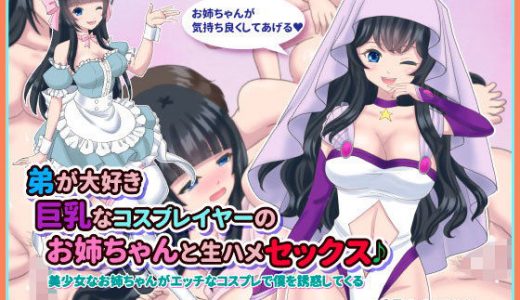 弟が大好き巨乳なコスプレイヤーのお姉ちゃんと生ハメセックス♪