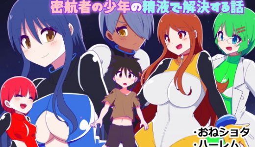 宇宙船乗組員のお姉さん達が食糧危機を密航者の●●の精液で解決する話